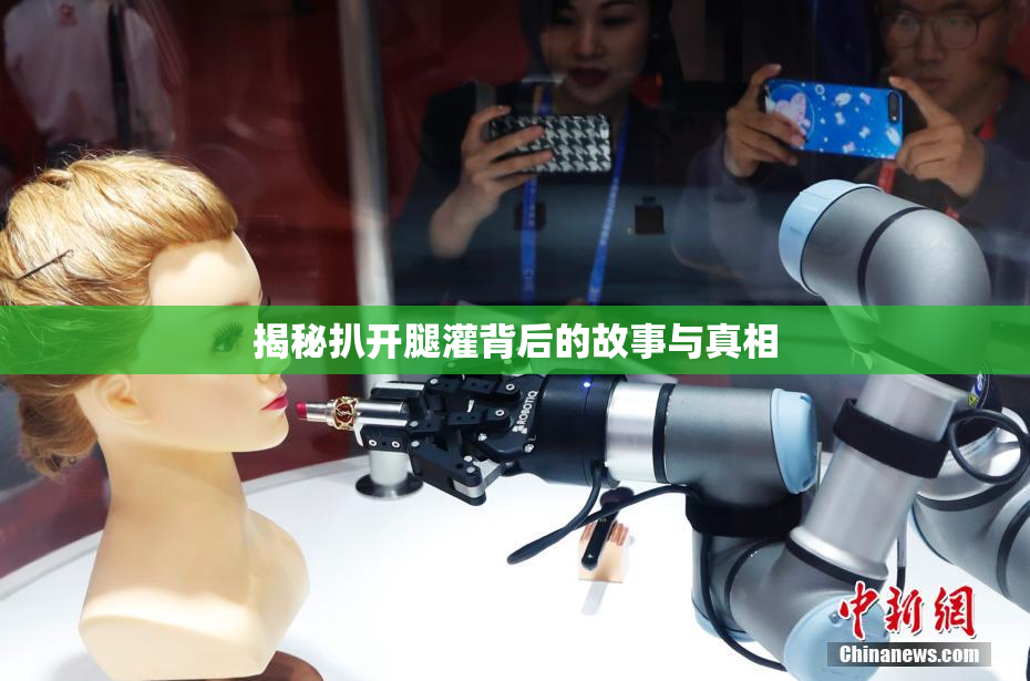 揭秘扒开腿灌背后的故事与真相