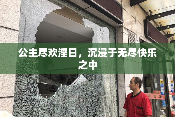 公主尽欢淫日，沉浸于无尽快乐之中