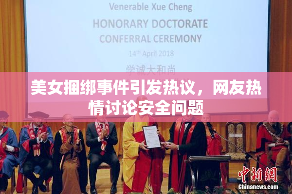 美女捆绑事件引发热议，网友热情讨论安全问题