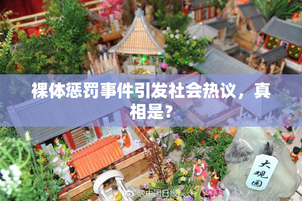 裸体惩罚事件引发社会热议，真相是？