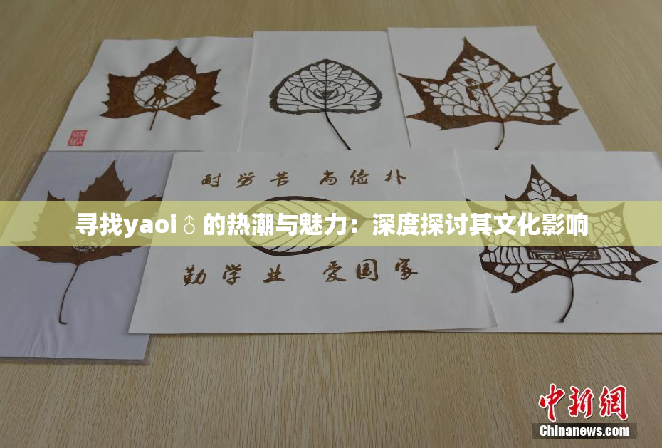 寻找yaoi♂的热潮与魅力：深度探讨其文化影响