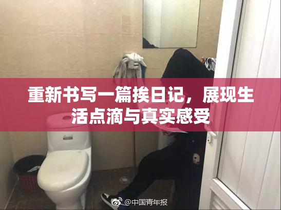重新书写一篇挨日记，展现生活点滴与真实感受