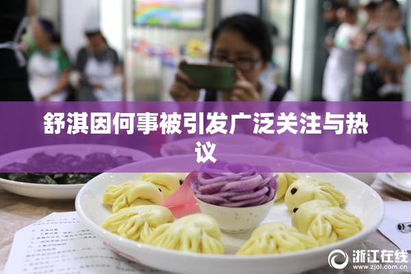 舒淇因何事被引发广泛关注与热议