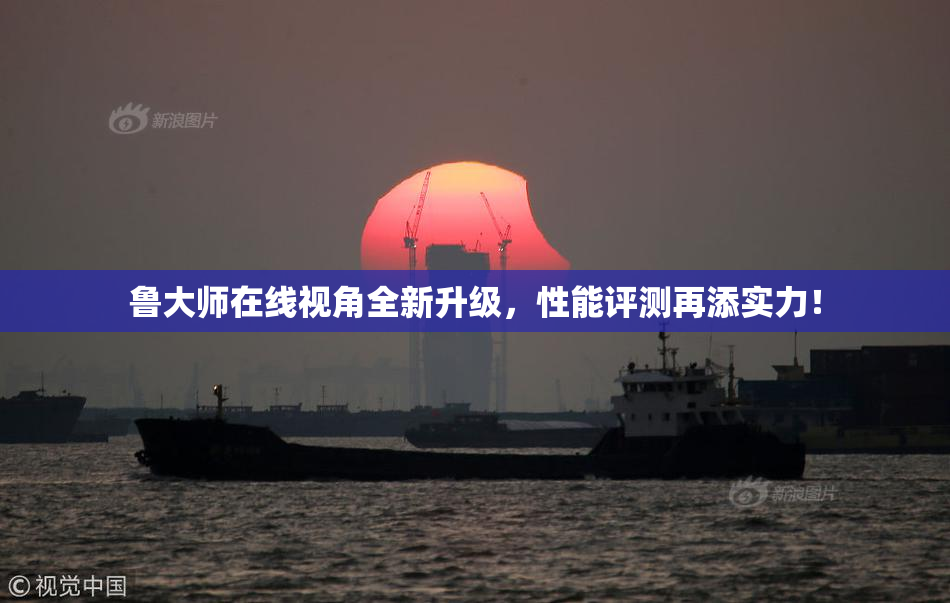 鲁大师在线视角全新升级，性能评测再添实力！