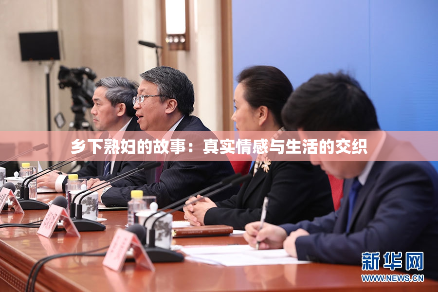乡下熟妇的故事：真实情感与生活的交织