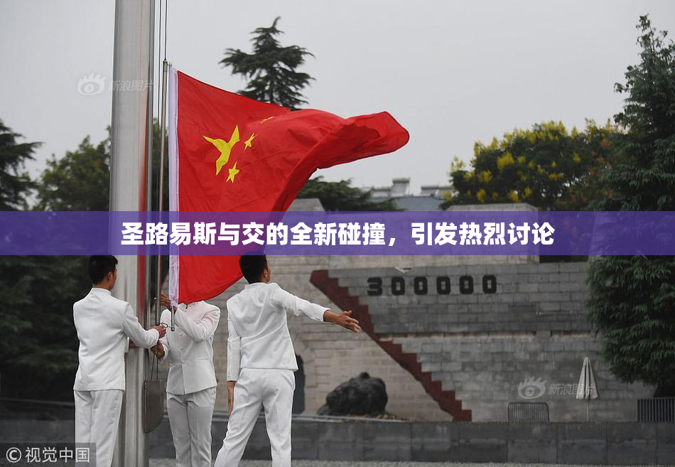 圣路易斯与交的全新碰撞，引发热烈讨论