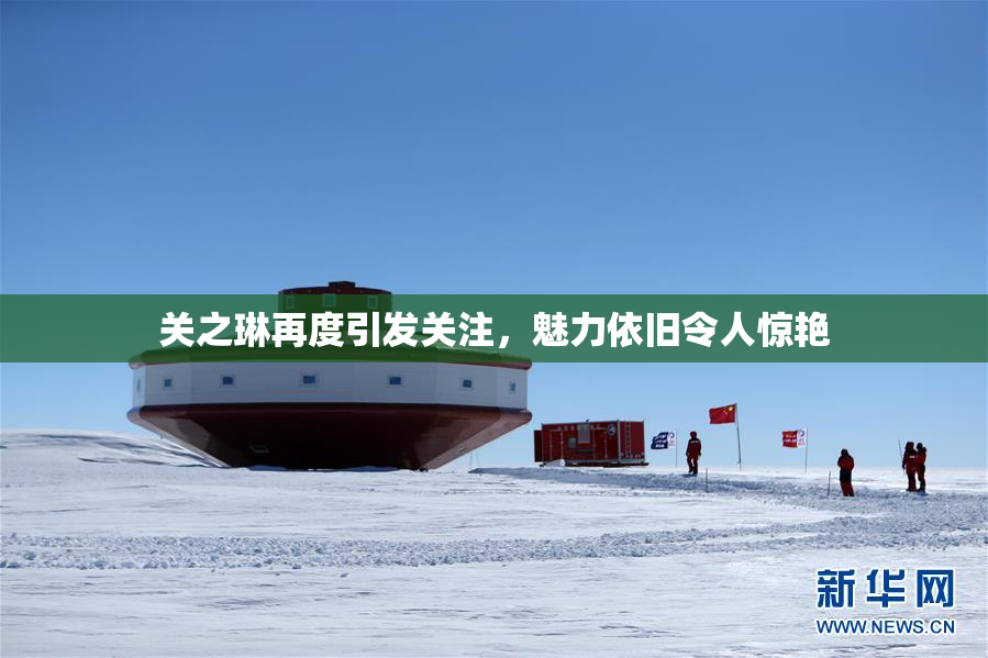 关之琳再度引发关注，魅力依旧令人惊艳