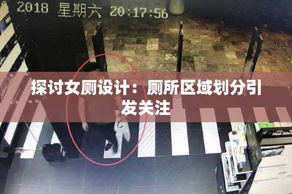 探讨女厕设计：厕所区域划分引发关注