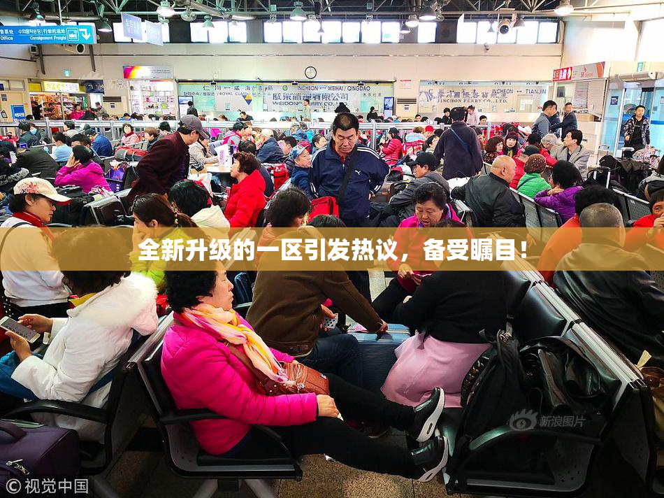 全新升级的一区引发热议，备受瞩目！