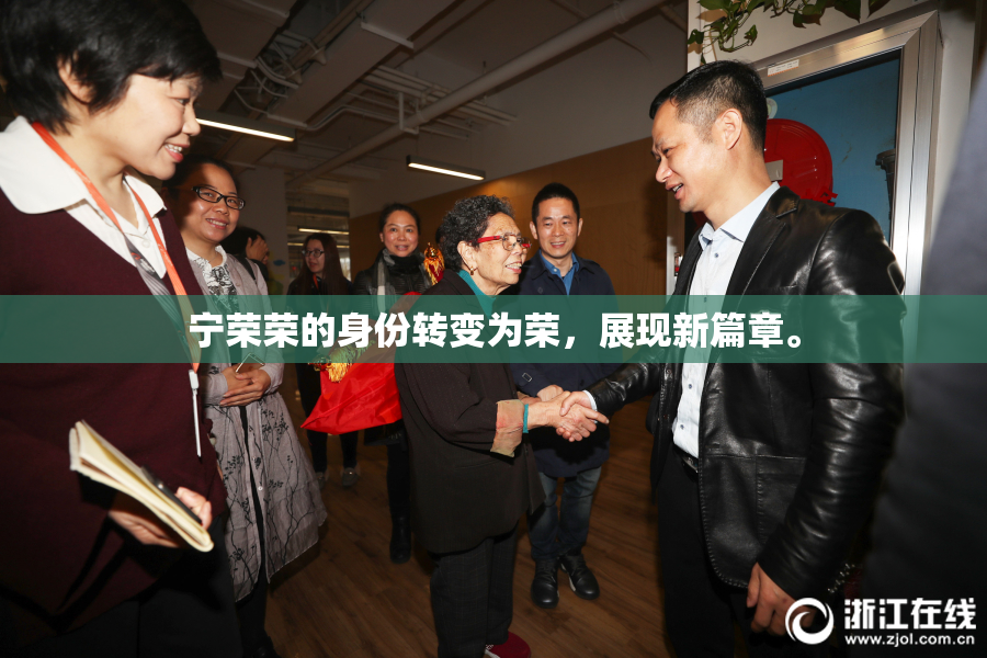 宁荣荣的身份转变为荣，展现新篇章。