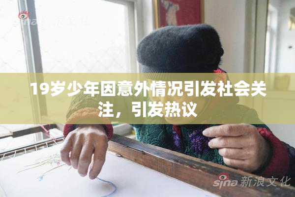 19岁少年因意外情况引发社会关注，引发热议