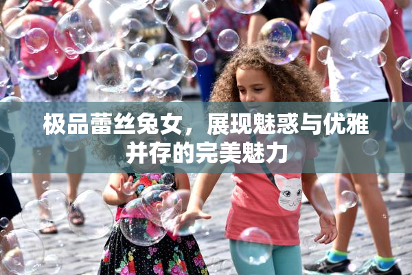 极品蕾丝兔女，展现魅惑与优雅并存的完美魅力