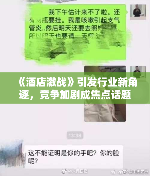 《酒店激战》引发行业新角逐，竞争加剧成焦点话题