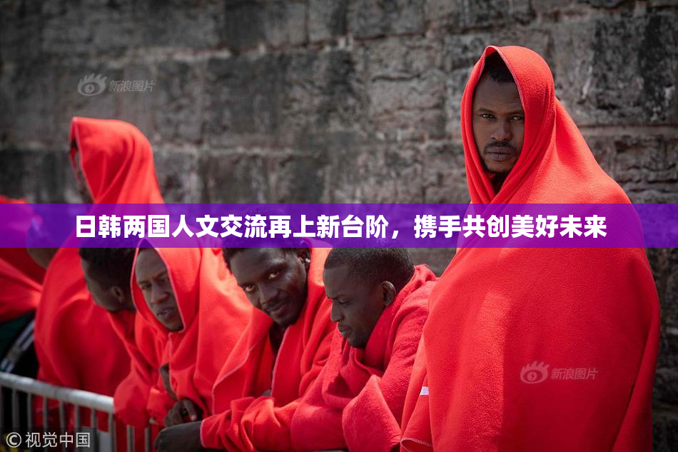 日韩两国人文交流再上新台阶，携手共创美好未来