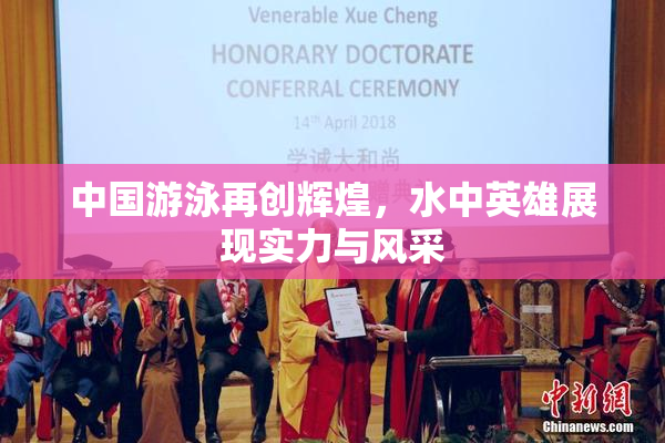 中国游泳再创辉煌，水中英雄展现实力与风采