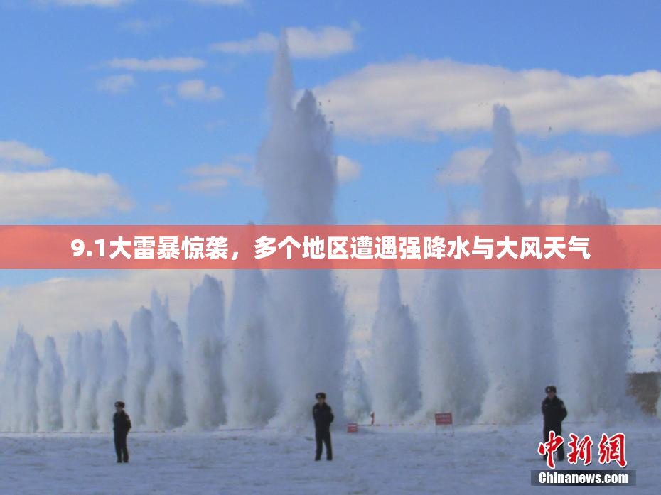 9.1大雷暴惊袭，多个地区遭遇强降水与大风天气