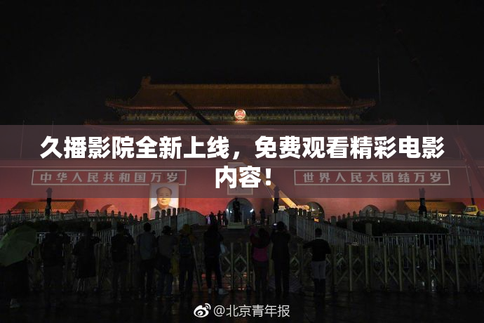 久播影院全新上线，免费观看精彩电影内容！