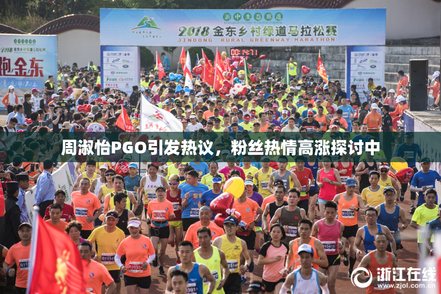 周淑怡PGO引发热议，粉丝热情高涨探讨中