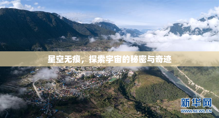 星空无痕，探索宇宙的秘密与奇迹