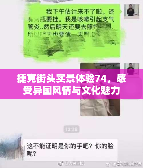 捷克街头实景体验74，感受异国风情与文化魅力