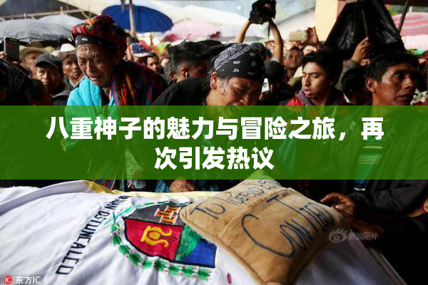 八重神子的魅力与冒险之旅，再次引发热议
