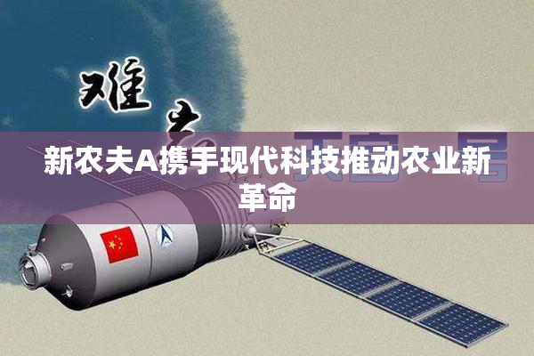 新农夫A携手现代科技推动农业新革命