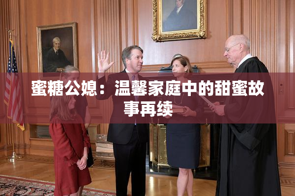 蜜糖公媳：温馨家庭中的甜蜜故事再续