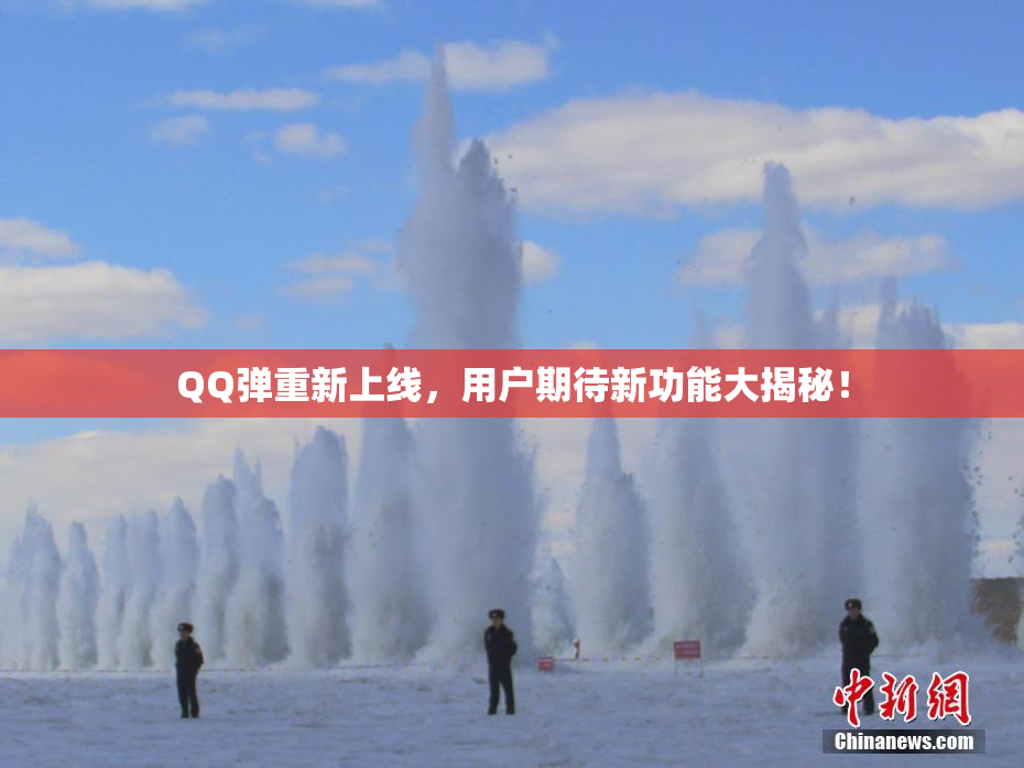QQ弹重新上线，用户期待新功能大揭秘！