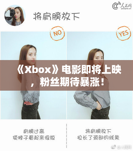 《Xbox》电影即将上映，粉丝期待暴涨！