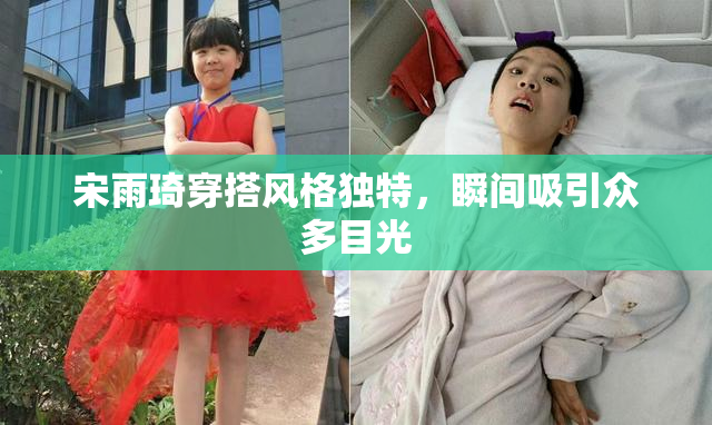 宋雨琦穿搭风格独特，瞬间吸引众多目光