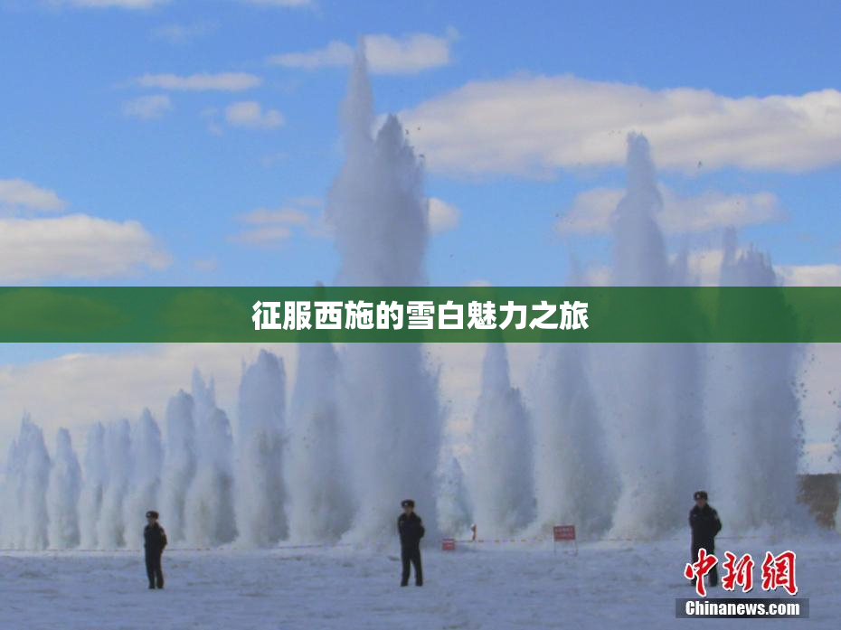 征服西施的雪白魅力之旅