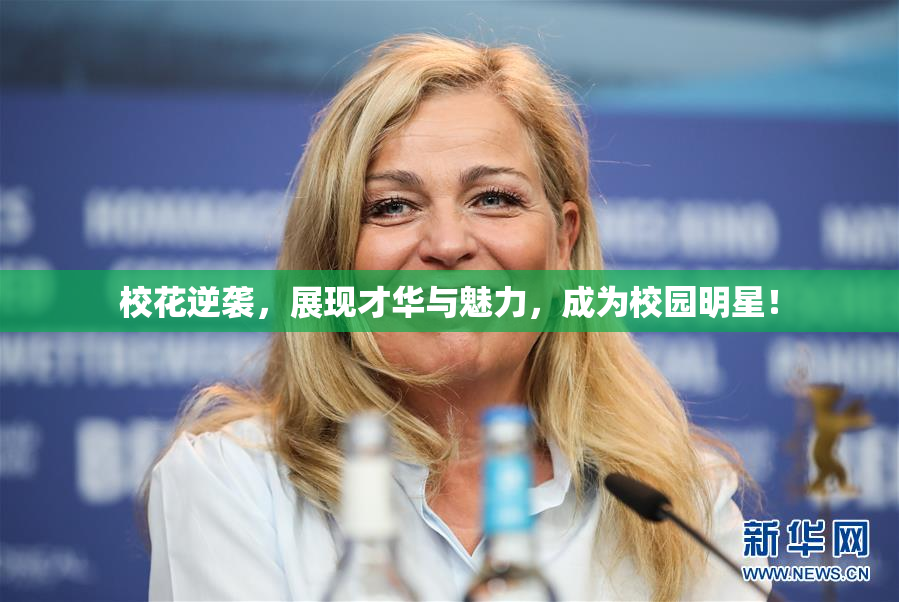 校花逆袭，展现才华与魅力，成为校园明星！