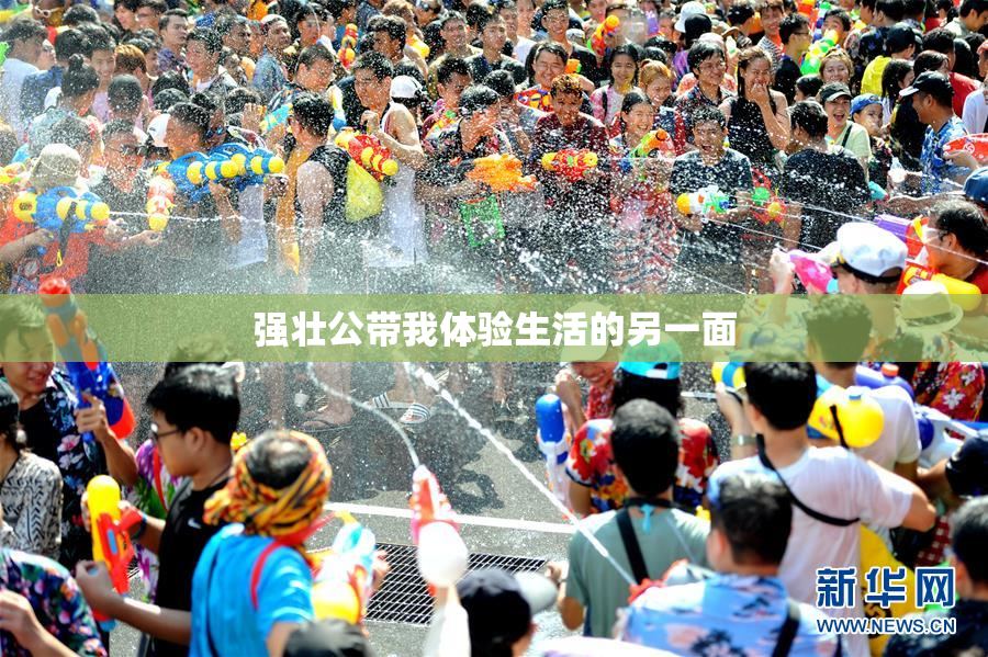 强壮公带我体验生活的另一面