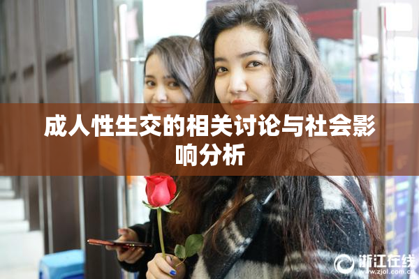 成人性生交的相关讨论与社会影响分析