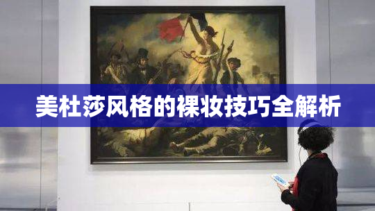 美杜莎风格的裸妆技巧全解析