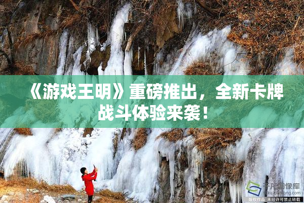 《游戏王明》重磅推出，全新卡牌战斗体验来袭！