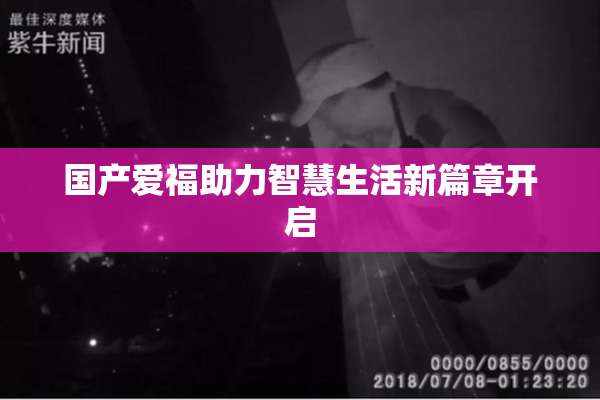 国产爱福助力智慧生活新篇章开启