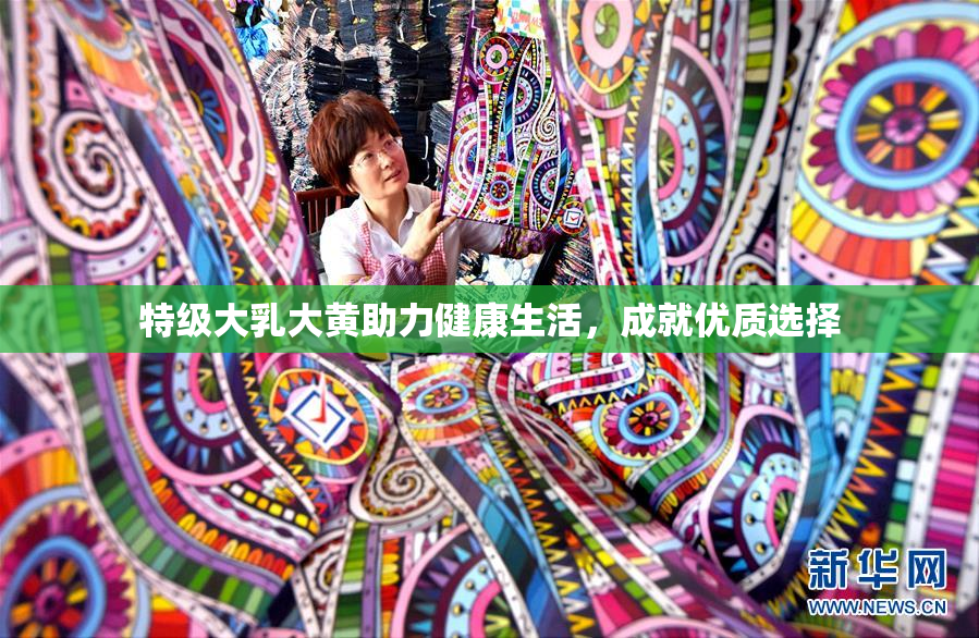 特级大乳大黄助力健康生活，成就优质选择