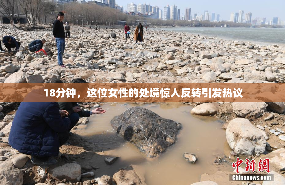 18分钟，这位女性的处境惊人反转引发热议