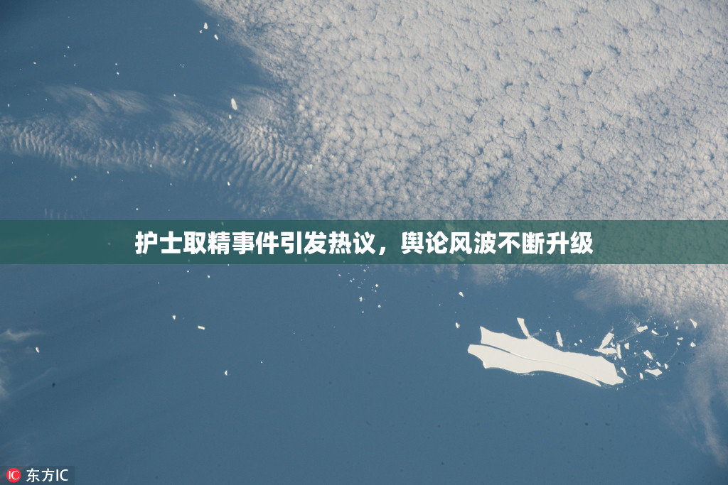 护士取精事件引发热议，舆论风波不断升级