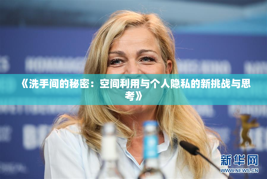 《洗手间的秘密：空间利用与个人隐私的新挑战与思考》