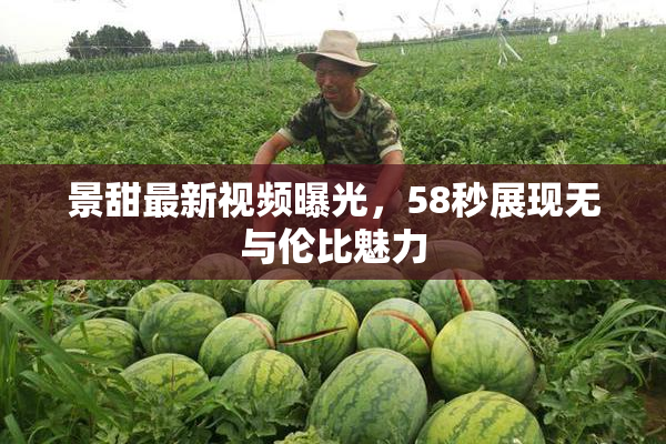 景甜最新视频曝光，58秒展现无与伦比魅力