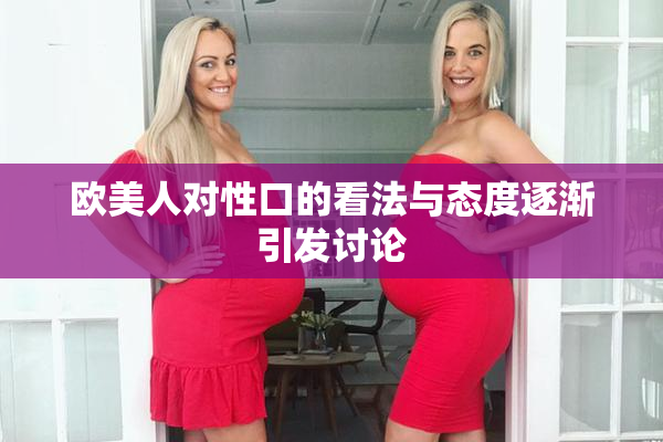 欧美人对性口的看法与态度逐渐引发讨论