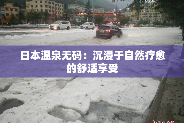 日本温泉无码：沉浸于自然疗愈的舒适享受
