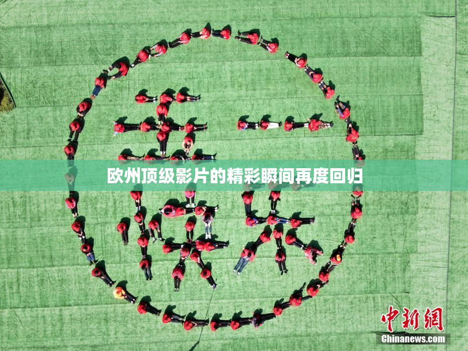 欧州顶级影片的精彩瞬间再度回归