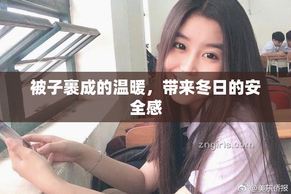被子裹成的温暖，带来冬日的安全感
