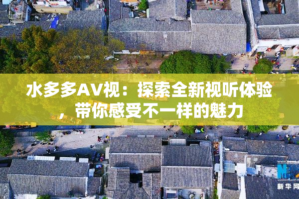 水多多AV视：探索全新视听体验，带你感受不一样的魅力