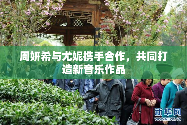 周妍希与尤妮携手合作，共同打造新音乐作品