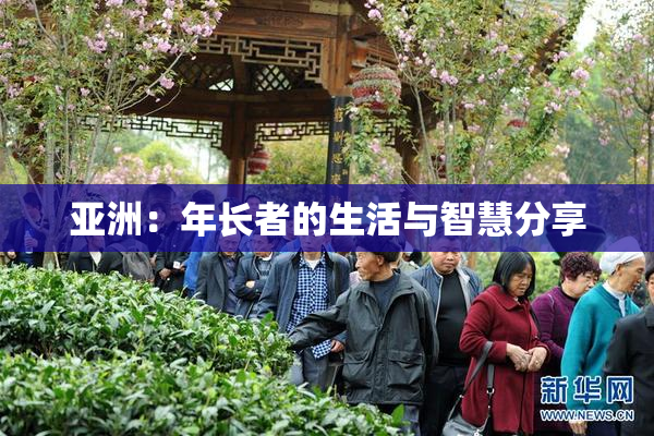 亚洲：年长者的生活与智慧分享