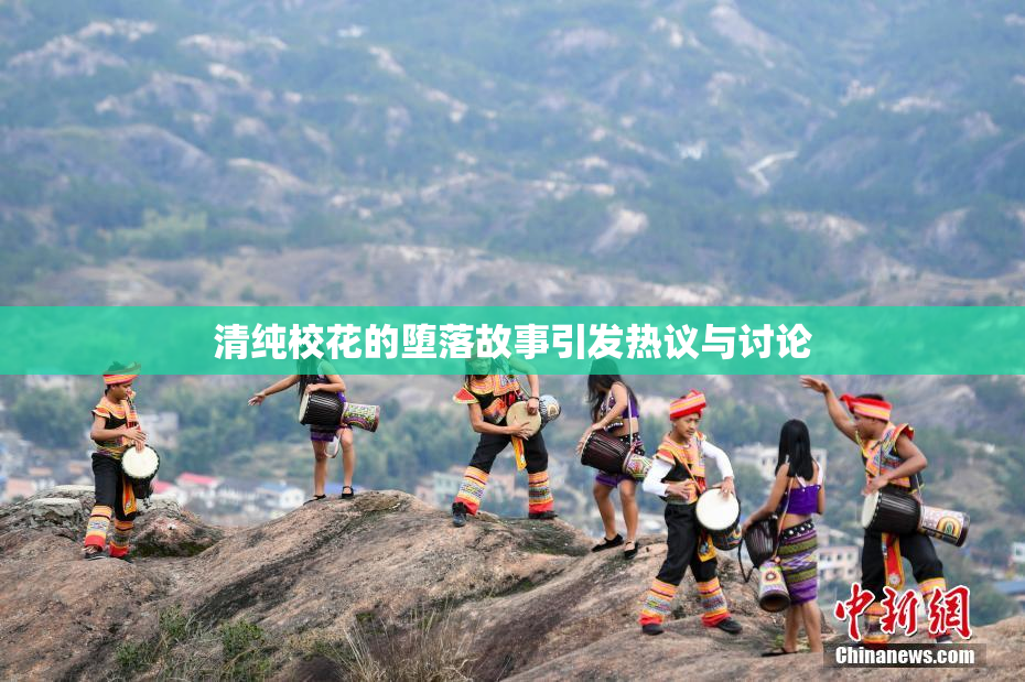 清纯校花的堕落故事引发热议与讨论